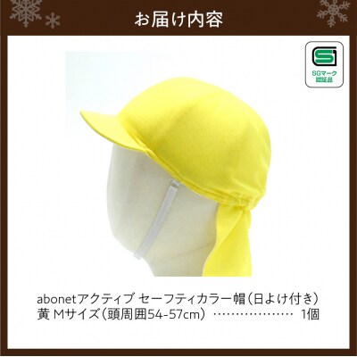 2227 abonetアクティブ セーフティカラー帽 日よけ付き 黄 M_hs363-020