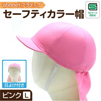 2227 abonetアクティブ セーフティカラー帽 日よけ付き ピンク L_hs363-024