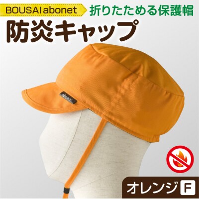 2121 BOUSAI abonet 防炎キャップ オレンジ フリーサイズ_hs363-031