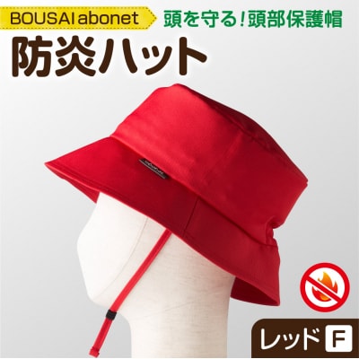 2126 BOUSAI abonet 防炎ハット レッド フリーサイズ_hs363-032