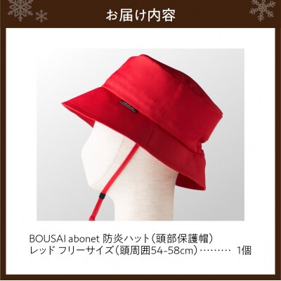 2126 BOUSAI abonet 防炎ハット レッド フリーサイズ_hs363-032