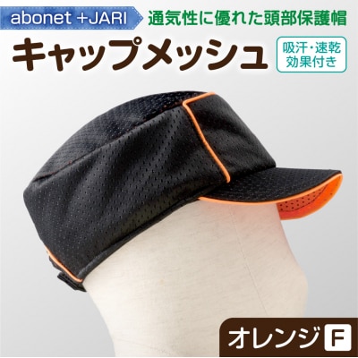2087 abonet+JARI　キャップメッシュ オレンジ フリーサイズ_hs363-051