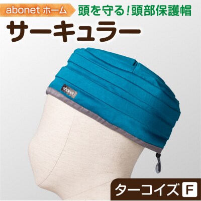 2174 abonetホーム　サーキュラー ターコイズ フリーサイズ_hs363-053