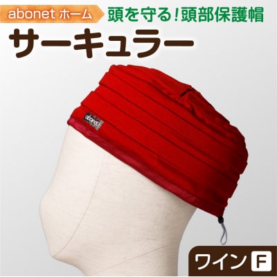 2174 abonetホーム　サーキュラー ワイン フリーサイズ_hs363-054