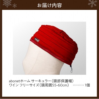 2174 abonetホーム　サーキュラー ワイン フリーサイズ_hs363-054