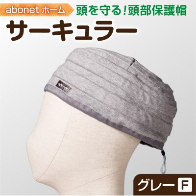 2174 abonetホーム　サーキュラー グレー フリーサイズ_hs363-055