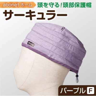 2174 abonetホーム　サーキュラー パープル フリーサイズ_hs363-056