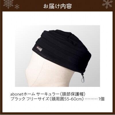 2174 abonetホーム　サーキュラー ブラック フリーサイズ_hs363-057