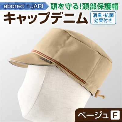2089 abonet+JARI　キャップデニム ベージュ フリーサイズ_hs363-058