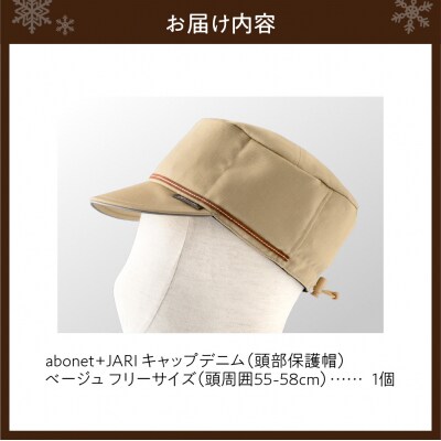 2089 abonet+JARI　キャップデニム ベージュ フリーサイズ_hs363-058