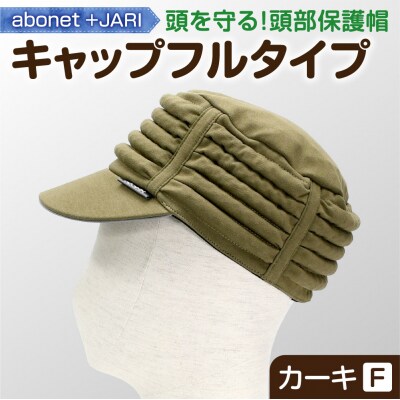 2083 abonet+JARI　キャップフルタイプ カーキ フリーサイズ_hs363-066