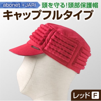2083 abonet+JARI　キャップフルタイプ レッド フリーサイズ_hs363-067