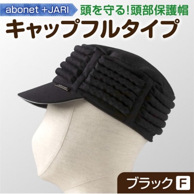 2083 abonet+JARI　キャップフルタイプ ブラック フリーサイズ_hs363-068