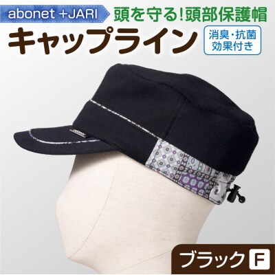 2086 abonet+JARI　キャップライン ブラック フリーサイズ_hs363-076