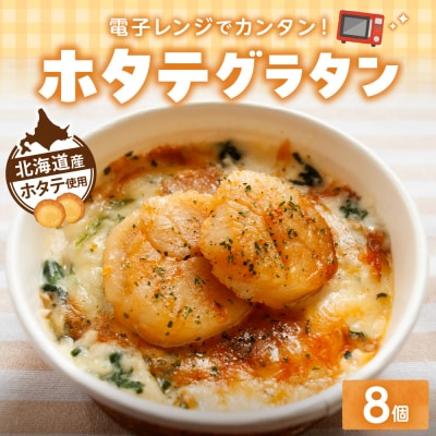 ホタテグラタン8個セット_hs437-002