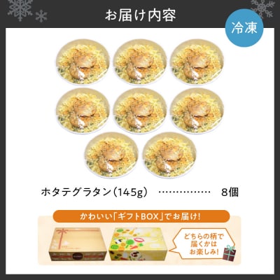 ホタテグラタン8個セット_hs437-002