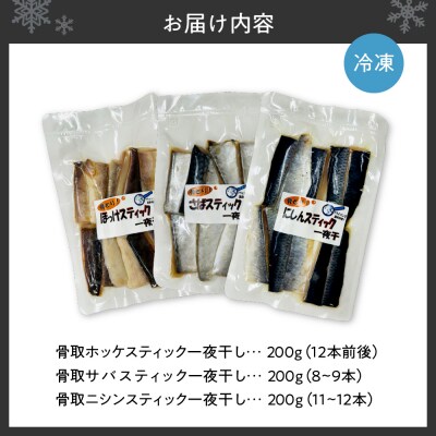 骨取一夜干しスティック3種(ホッケ・サバ・ニシン) _hs214-005