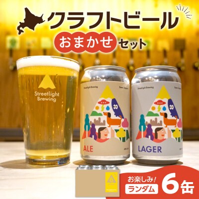 Streetlight Brewing クラフトビールおまかせ6缶セット_hs285-001