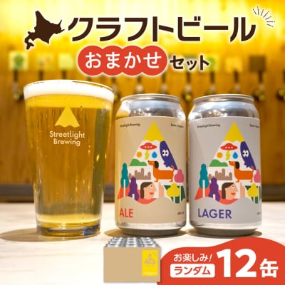 Streetlight Brewing クラフトビールおまかせ12缶セット_hs285-002