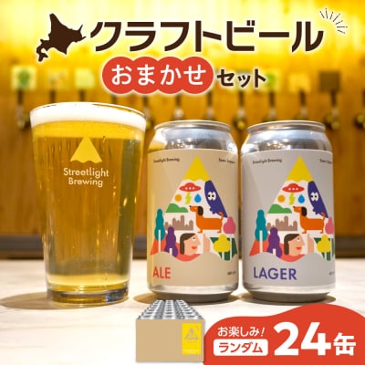 Streetlight Brewing クラフトビールおまかせ24缶セット_hs285-003
