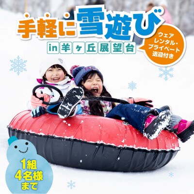 【先行予約】ウェアレンタルと送迎付きで手軽に雪遊びin羊ヶ丘展望台(4名様まで)_hs230-008