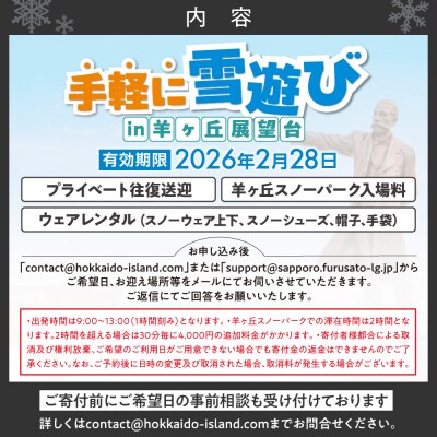 【先行予約】ウェアレンタルと送迎付きで手軽に雪遊びin羊ヶ丘展望台(4名様まで)_hs230-008