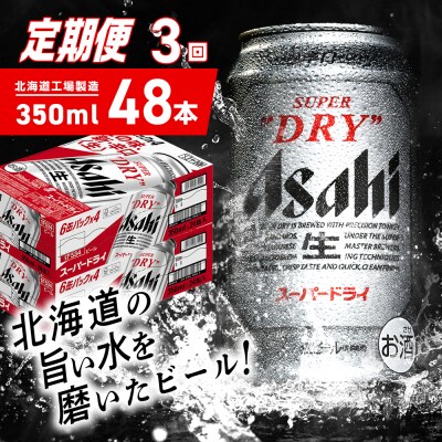 【定期便3ヶ月】アサヒスーパードライ＜350ml＞24缶2ケース北海道工場製造_hs403-043