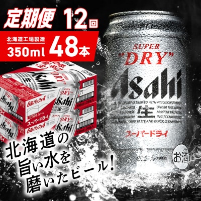 【定期便12ヶ月】アサヒスーパードライ＜350ml＞24缶2ケース北海道工場製造_hs403-052
