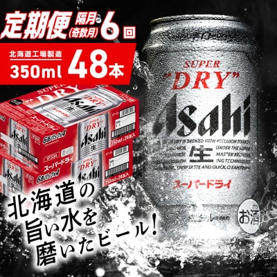 【定期便6回・奇数月発送】アサヒスーパードライ＜350ml＞24缶2ケース_hs403-053