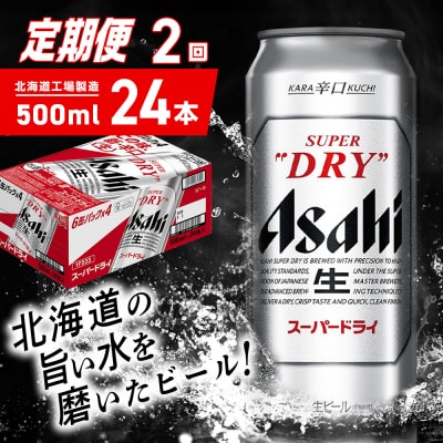 【定期便 2ヶ月】アサヒスーパードライ＜500ml＞24缶 1ケース_hs403-055
