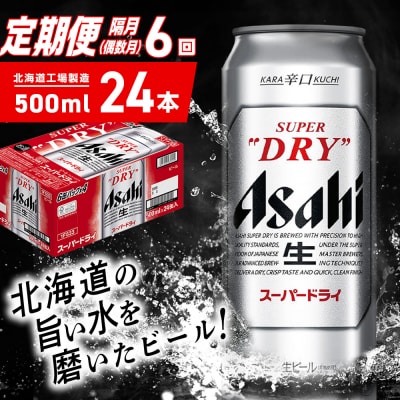 【定期便6回・偶数月発送】アサヒスーパードライ＜500ml＞24缶 1ケース_hs403-067