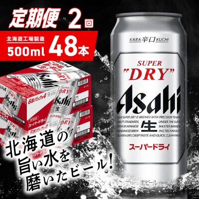 【定期便 2ヶ月】アサヒスーパードライ＜500ml＞24缶 2ケース_hs403-068