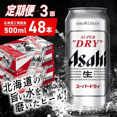 【定期便 3ヶ月】アサヒスーパードライ＜500ml＞24缶 2ケース_hs403-069