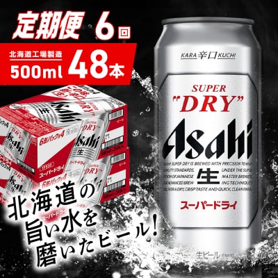 【定期便 6ヶ月】アサヒスーパードライ＜500ml＞24缶 2ケース_hs403-072