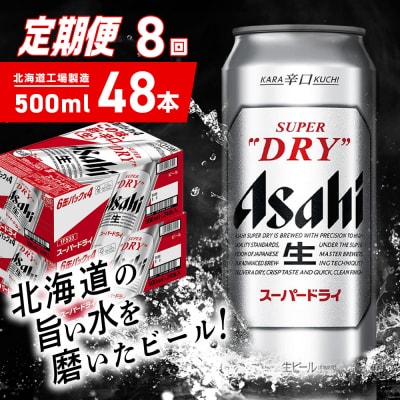 【定期便 8ヶ月】アサヒスーパードライ＜500ml＞24缶 2ケース_hs403-074