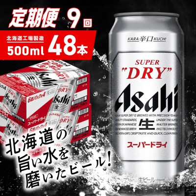 【定期便 9ヶ月】アサヒスーパードライ＜500ml＞24缶 2ケース_hs403-075