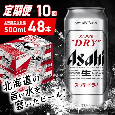【定期便 10ヶ月】アサヒスーパードライ＜500ml＞24缶 2ケース_hs403-076
