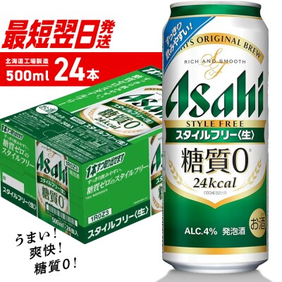 アサヒ スタイルフリー＜生＞＜500ml＞24缶 1ケース 北海道工場製造_hs403-007