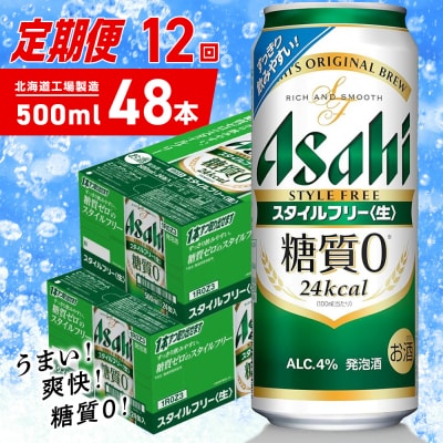 【定期便12ヶ月】アサヒスタイルフリー＜生＞500ml24缶2ケース北海道工場_hs403-130