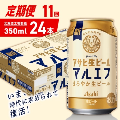 【定期便11ヶ月】アサヒ生ビール マルエフ350ml24缶1ケース北海道工場製造_hs403-350