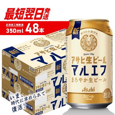 アサヒ生ビールマルエフ＜350ml＞24缶2ケース_hs403-026