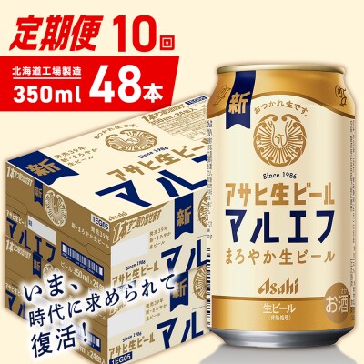 【定期便10ヶ月】アサヒ生ビール マルエフ350ml24缶2ケース北海道工場製造_hs403-362