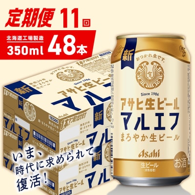 【定期便11ヶ月】アサヒ生ビール マルエフ350ml24缶2ケース北海道工場製造_hs403-363