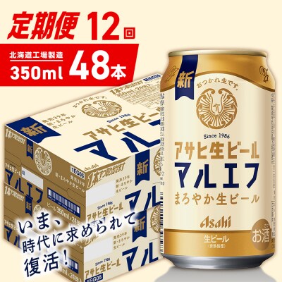 【定期便12ヶ月】アサヒ生ビール マルエフ350ml24缶2ケース北海道工場製造_hs403-364
