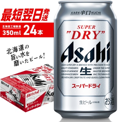 アサヒスーパードライ＜350ml＞24缶 1ケース_hs403-001-RSL