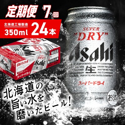 【定期便 7ヶ月】アサヒスーパードライ＜350ml＞24缶 1ケース_hs403-034