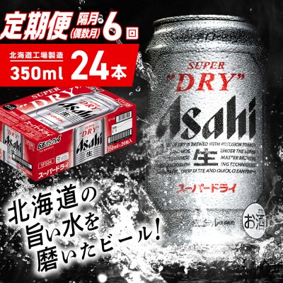 【定期便6回・偶数月発送】アサヒスーパードライ＜350ml＞24缶 1ケース_hs403-041