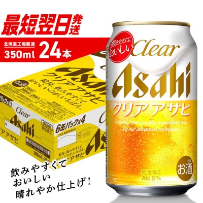 クリアアサヒ＜350ml＞24缶1ケース_hs403-009