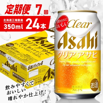 【定期便7ヶ月】クリアアサヒ＜350ml＞24缶1ケース北海道工場製造_hs403-138