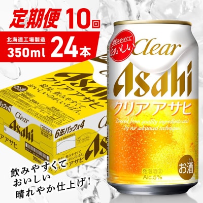 【定期便10ヶ月】クリアアサヒ＜350ml＞24缶1ケース北海道工場製造_hs403-141